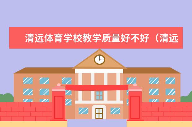 清远体育学校教学质量好不好（清远十大健身场所排名：海特体育第3，第7搏击运动）