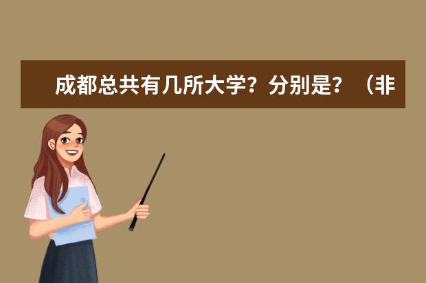 成都总共有几所大学？分别是？（非师范类院校的小学教育专业可以直接报考教师资格证么？）