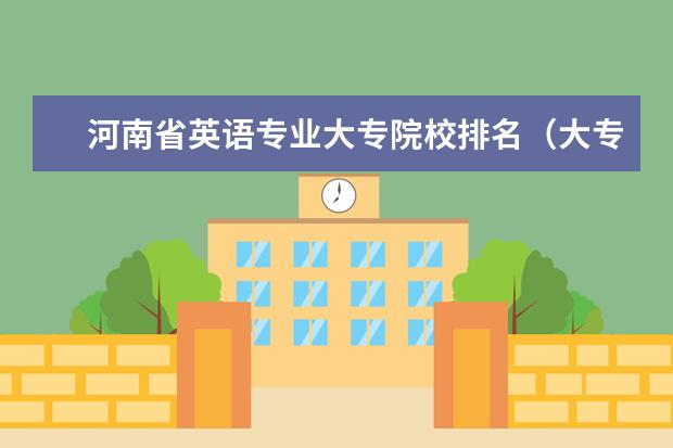 河南省英语专业大专院校排名（大专院校排名）