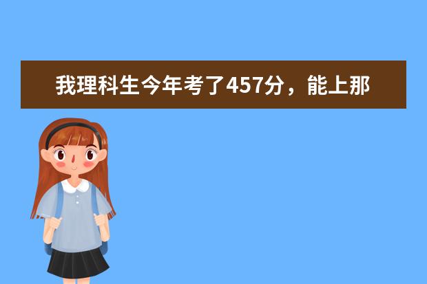 我理科生今年考了457分，能上那些专科院校（山东高职院校排名 山东高职院校排名）