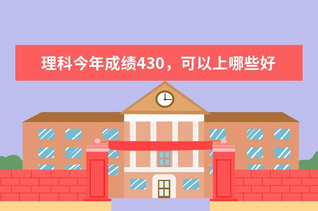 理科今年成绩430，可以上哪些好点的湖南专科学校啊？