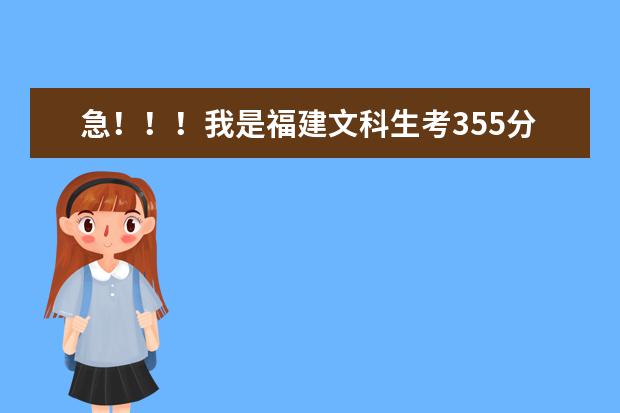 急！！！我是福建文科生考355分，可以报哪些公办的大专学校？