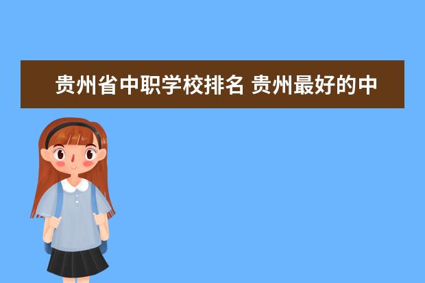 贵州省中职学校排名 贵州最好的中职学校