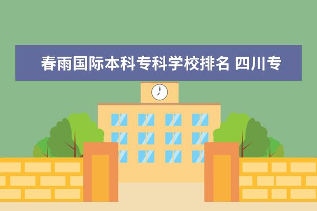 春雨国际本科专科学校排名 四川专科院校排名榜