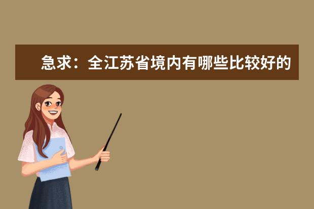 急求：全江苏省境内有哪些比较好的职校