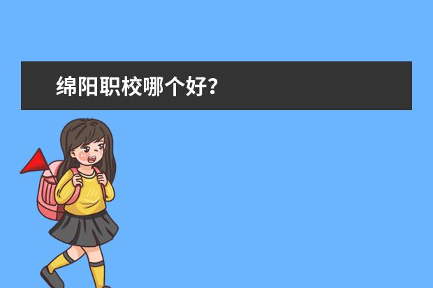 绵阳职校哪个好？