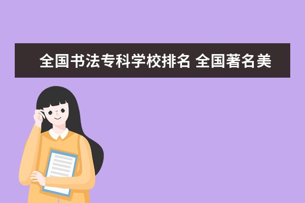 全国书法专科学校排名 全国著名美术学院排名及其分数线