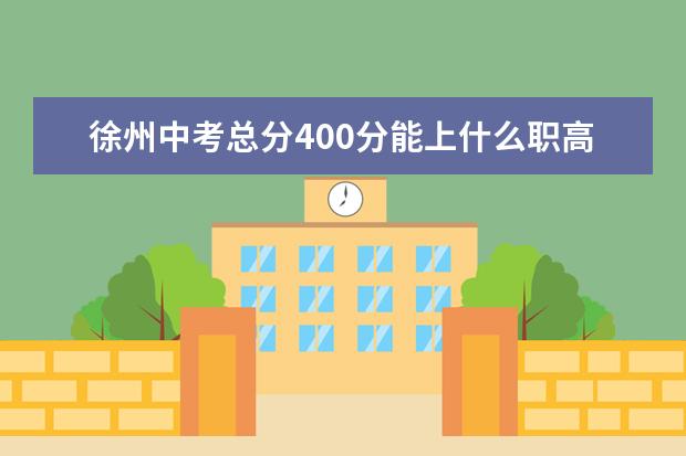 徐州中考总分400分能上什么职高