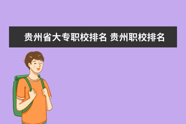 贵州省大专职校排名 贵州职校排名前十名学校最好的大专