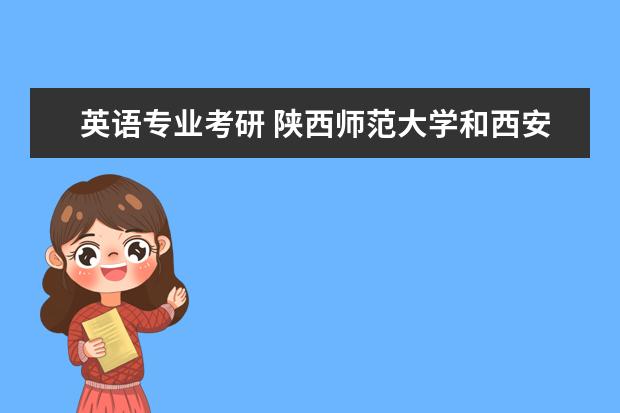 英语专业考研 陕西师范大学和西安外国语大学哪个好