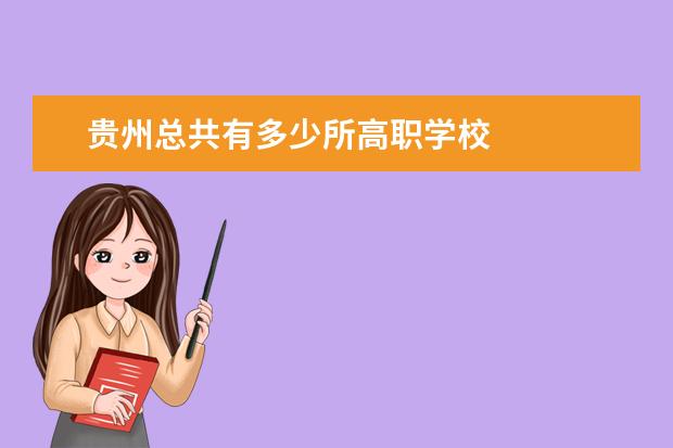 贵州总共有多少所高职学校