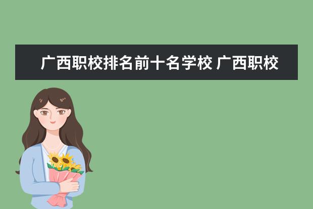 广西职校排名前十名学校 广西职校就业率排名