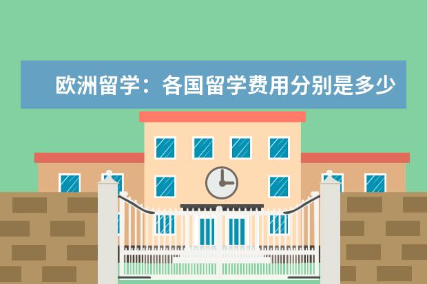 欧洲留学：各国留学费用分别是多少？