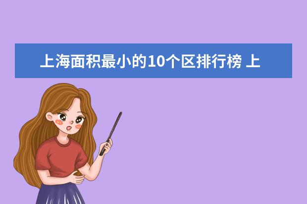 上海面积最小的10个区排行榜 上海面积最小的区多少平方公里