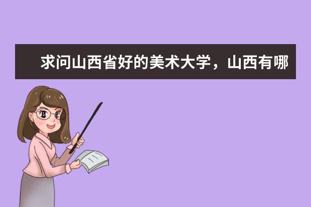 求问山西省好的美术大学，山西有哪些美术专业好的大学