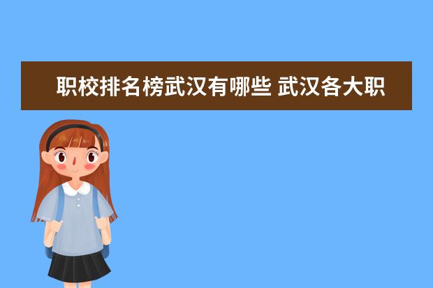 职校排名榜武汉有哪些 武汉各大职校排名