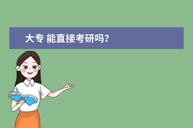大专 能直接考研吗？