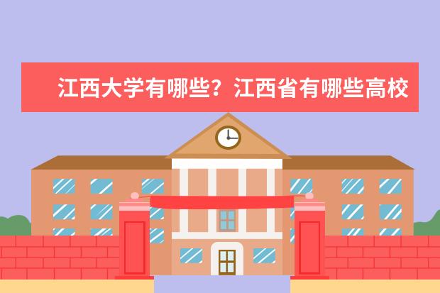 江西大学有哪些？江西省有哪些高校、大学