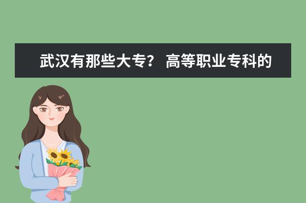 武汉有那些大专？ 高等职业专科的警官学校那个比较好