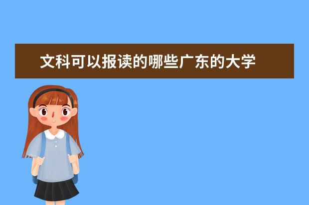 文科可以报读的哪些广东的大学