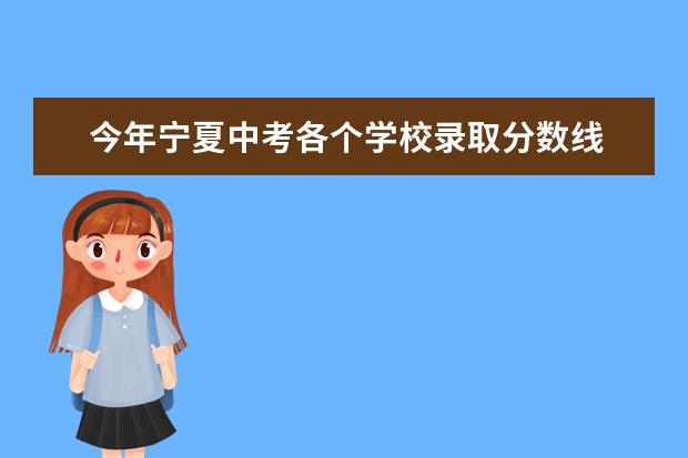今年宁夏中考各个学校录取分数线 宁夏银川市中考分数线