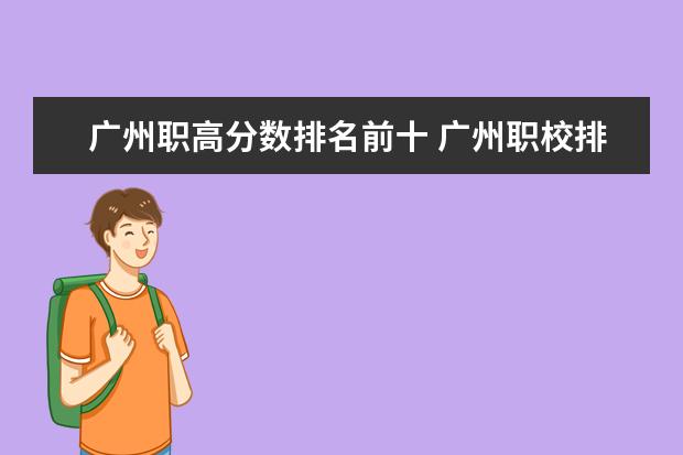 广州职高分数排名前十 广州职校排名前十名学校