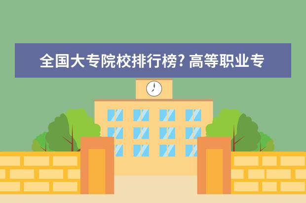 全国大专院校排行榜? 高等职业专科的警官学校那个比较好