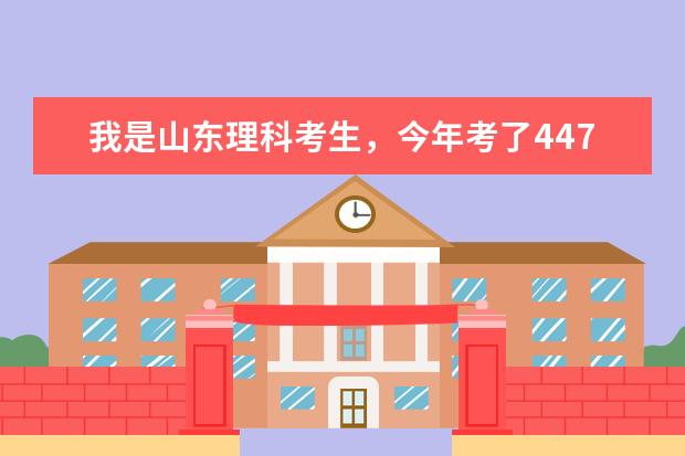 我是山东理科考生，今年考了447，想报个山东好点的专科学校，谁推荐几个（山东专科院校排名）