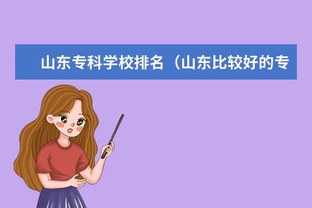山东专科学校排名（山东比较好的专科学校是哪啊？）