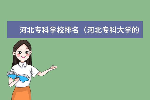 河北专科学校排名（河北专科大学的排名）