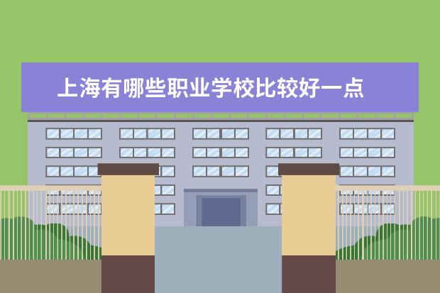 上海有哪些职业学校比较好一点