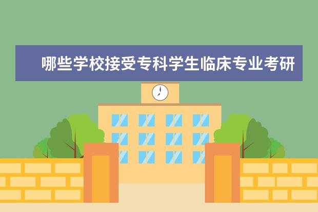 哪些学校接受专科学生临床专业考研