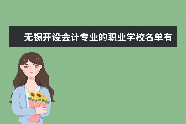 无锡开设会计专业的职业学校名单有哪些