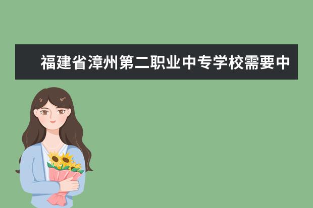 福建省漳州第二职业中专学校需要中考分数线吗