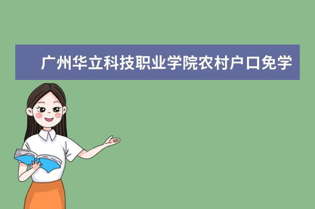 广州华立科技职业学院农村户口免学费吗