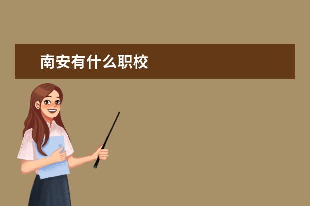 南安有什么职校