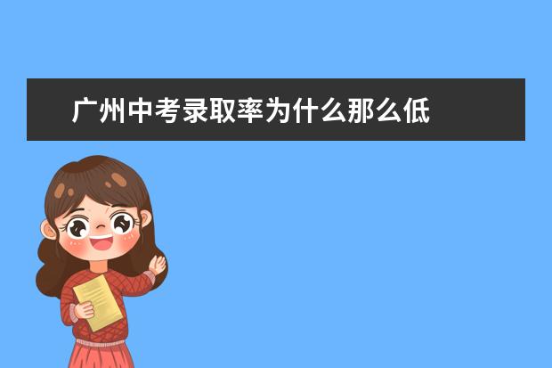 广州中考录取率为什么那么低