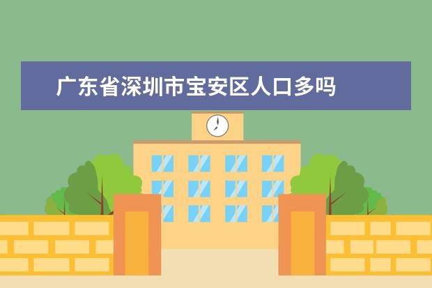 广东省深圳市宝安区人口多吗