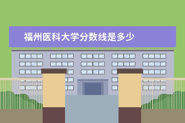福州医科大学分数线是多少