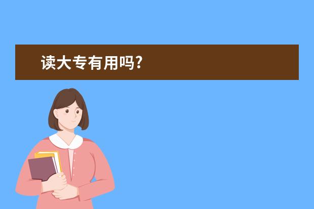 读大专有用吗?