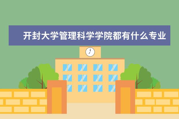 开封大学管理科学学院都有什么专业啊