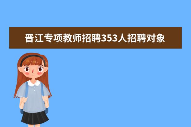 晋江专项教师招聘353人招聘对象是哪些人呢？