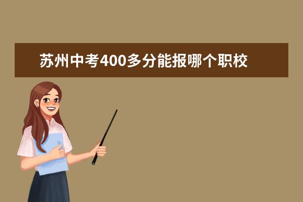 苏州中考400多分能报哪个职校