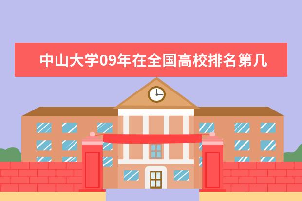中山大学09年在全国高校排名第几？理科福建录取分数多少