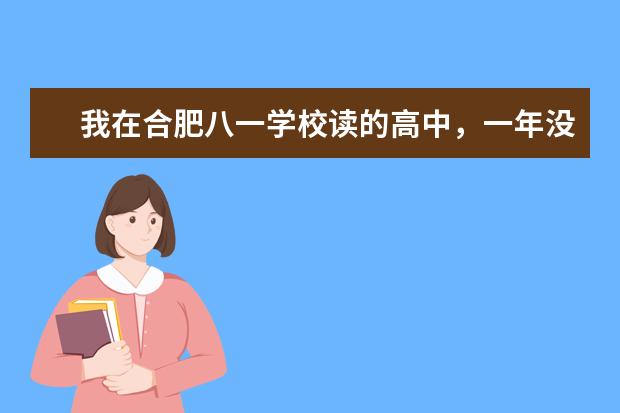 我在合肥八一学校读的高中，一年没到　我不想读了　想上职校但原学校不给转学籍，我可以上职校吗