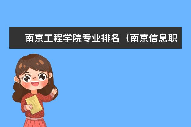 南京工程学院专业排名（南京信息职业技术学院王牌专业排名一览表）
