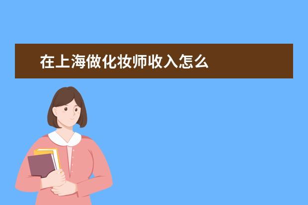 在上海做化妆师收入怎么