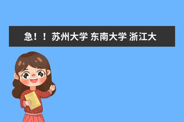急！！苏州大学 东南大学 浙江大学 哪个学校的金融学比较好，就业好，比较好考