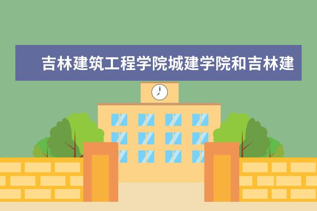 吉林建筑工程学院城建学院和吉林建筑工程学院建筑装饰学院哪个好？