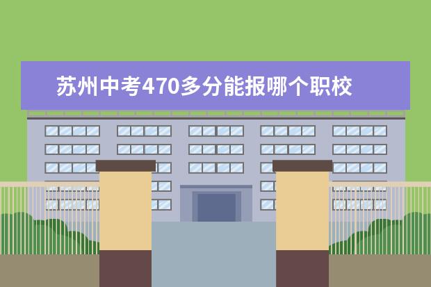 苏州中考470多分能报哪个职校